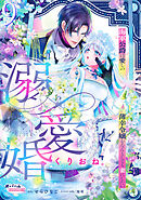 溺愛婚　海軍公爵は愛しの薄幸令嬢をなんとしても妻にしたい９