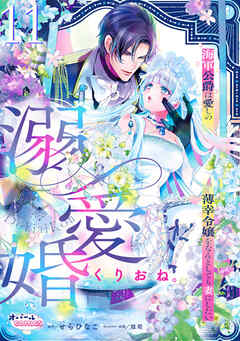 溺愛婚　海軍公爵は愛しの薄幸令嬢をなんとしても妻にしたい１１