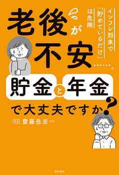 老後が不安……。貯金と年金で大丈夫ですか？