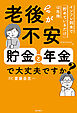 老後が不安……。貯金と年金で大丈夫ですか？