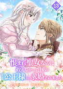 恨まれ聖女なのに救えなかった国の年下公王様に求婚されました【タテヨミ】 第13話 緊迫する会議