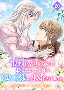 恨まれ聖女なのに救えなかった国の年下公王様に求婚されました【タテヨミ】 第20話 予想外の来訪者