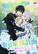 辺境伯一家の幸せ家族計画～落ちこぼれ聖女ですが、憧れの騎士様から溺愛されています～