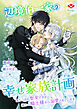 辺境伯一家の幸せ家族計画～落ちこぼれ聖女ですが、憧れの騎士様から溺愛されています～