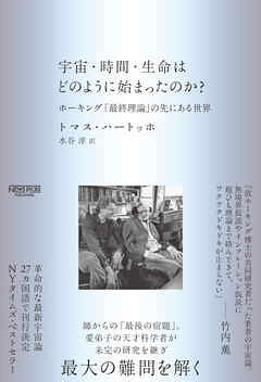 宇宙・時間・生命はどのように始まったのか？：ホーキング「最終理論」の先にある世界