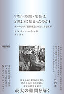 宇宙・時間・生命はどのように始まったのか？：ホーキング「最終理論」の先にある世界