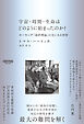 宇宙・時間・生命はどのように始まったのか？：ホーキング「最終理論」の先にある世界