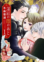 【期間限定　無料お試し版】薄紅の闇のあと