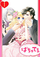 【期間限定　無料お試し版】【単話売】溺愛シンデレラ―没落令嬢のわたしに2人の貴族から熱烈求婚―