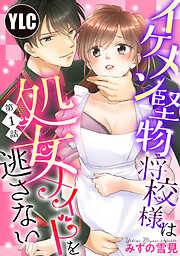 【期間限定　無料お試し版】【単話売】イケメン堅物将校様は処女メイドを逃さない！