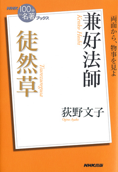 ｎｈｋ １００分ｄｅ名著 ブックス 兼好法師 徒然草 漫画 無料試し読みなら 電子書籍ストア ブックライブ