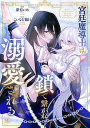 【期間限定　無料お試し版】宮廷魔導士は鎖で繋がれ溺愛される（分冊版）