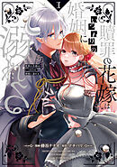 【期間限定　試し読み増量版】贖罪の花嫁はいつわりの婚姻に溺れる