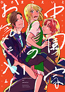 中園家のお気に入り【単話】（1）