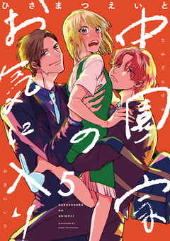 中園家のお気に入り【単話】