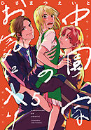 中園家のお気に入り【単話】（5）