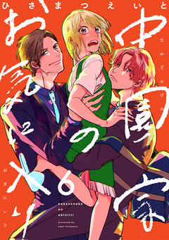 中園家のお気に入り【単話】