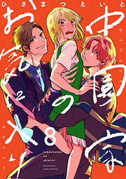 中園家のお気に入り【単話】