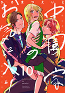 中園家のお気に入り【単話】（10）
