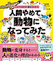 くらべてわかる！　進化のひみつ　人間やめて、動物になってみた