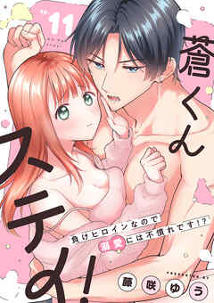 蒼くんステイ！～負けヒロインなので溺愛には不慣れです！？～【分冊版】 11話