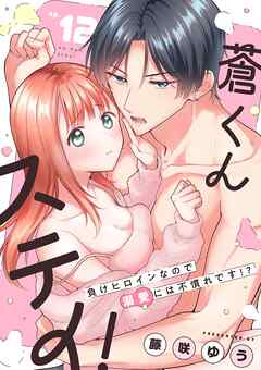 蒼くんステイ！～負けヒロインなので溺愛には不慣れです！？～【分冊版】 12話