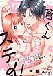 蒼くんステイ！～負けヒロインなので溺愛には不慣れです！？～【分冊版】 13話