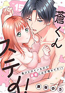 蒼くんステイ！～負けヒロインなので溺愛には不慣れです！？～【分冊版】 15話