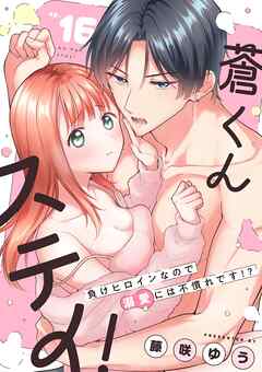 蒼くんステイ！～負けヒロインなので溺愛には不慣れです！？～【分冊版】 16話