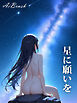 星に願いを