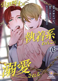 引退騎士は執着系わんこに溺愛される【第3話】（ヴィオラコミックス）