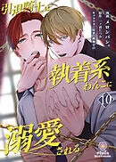 引退騎士は執着系わんこに溺愛される【第10話】