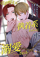 引退騎士は執着系わんこに溺愛される【第12話】