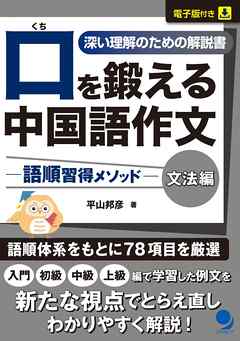 口を鍛える中国語作文-語順習得メソッド【文法編】