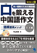 口を鍛える中国語作文-語順習得メソッド【文法編】