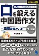 口を鍛える中国語作文-語順習得メソッド【文法編】