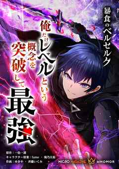 暴食のベルセルク～俺だけレベルという概念を突破して最強～ 第15話【タテヨミ】