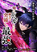 暴食のベルセルク～俺だけレベルという概念を突破して最強～ 第40話【タテヨミ】