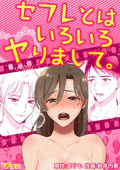 セフレとはいろいろヤりまして。（合本版）1
