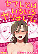 セフレとはいろいろヤりまして。（合本版）1