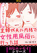 主婦が夫に内緒で女性用風俗に行った話（合本版）