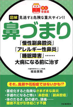 【読む常備薬】図解　見逃すと危険な重大サイン！！　鼻づまり　「慢性副鼻腔炎」「アレルギー性鼻炎」「睡眠障害」……大病になる前に治す