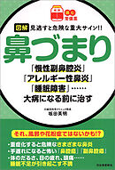 【読む常備薬】図解　見逃すと危険な重大サイン！！　鼻づまり　「慢性副鼻腔炎」「アレルギー性鼻炎」「睡眠障害」……大病になる前に治す