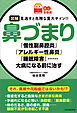 【読む常備薬】図解　見逃すと危険な重大サイン！！　鼻づまり　「慢性副鼻腔炎」「アレルギー性鼻炎」「睡眠障害」……大病になる前に治す