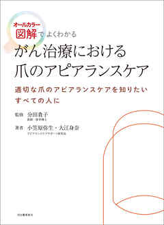 がん治療における爪のアピアランスケア　オールカラー図解でよくわかる