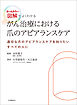 がん治療における爪のアピアランスケア　オールカラー図解でよくわかる