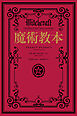 魔術教本