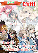 【無料】はじめてのエンジェライトコミックス～人気作1話一気読み！～第一弾（エンジェライトコミックス）