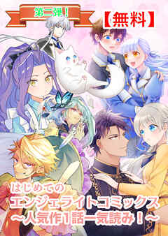 【無料】はじめてのエンジェライトコミックス～人気作1話一気読み！～