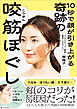 10秒で顔が引き上がる 奇跡の咬筋ほぐし